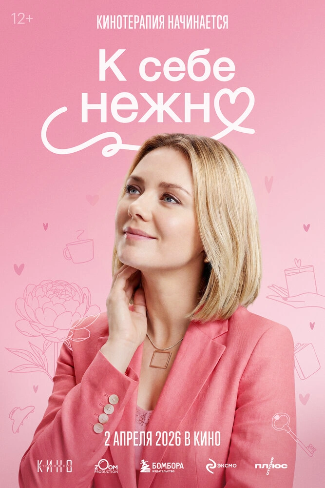 К себе нежно (Трейлер)