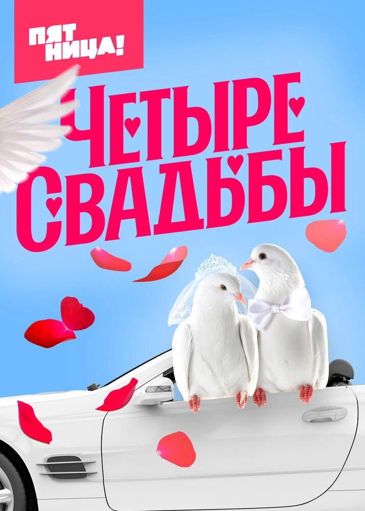 Четыре свадьбы